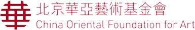北京华亚艺术基金会